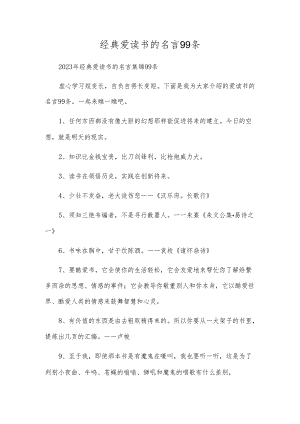 经典爱读书的名言99条.docx