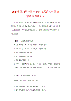 20xx建国70周年国庆节的祝福诗句_国庆节诗歌朗诵大全.docx