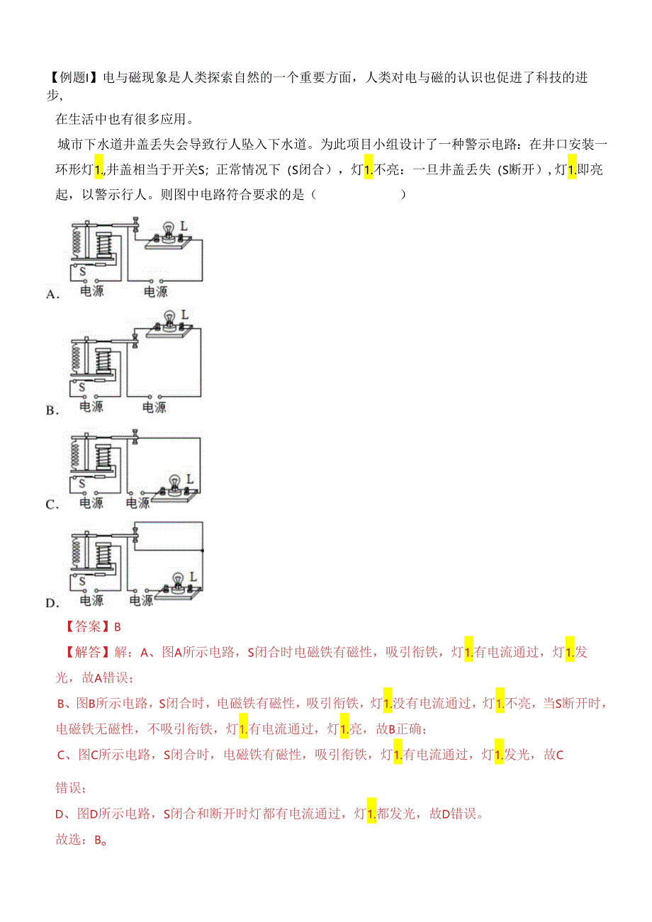 易错点09 电磁继电器应用常考易错陷阱分析(解析版).docx_第2页