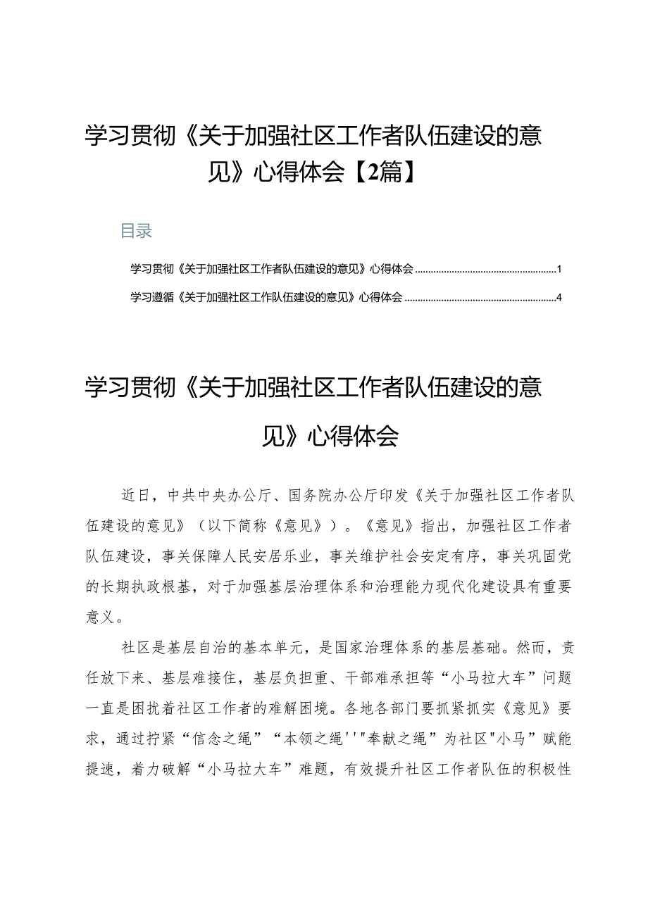 学习贯彻《关于加强社区工作者队伍建设的意见》心得体会【2篇】.docx_第1页