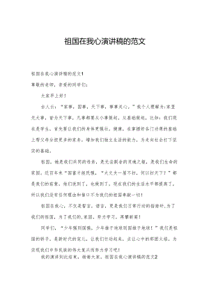 祖国在我心演讲稿的范文.docx