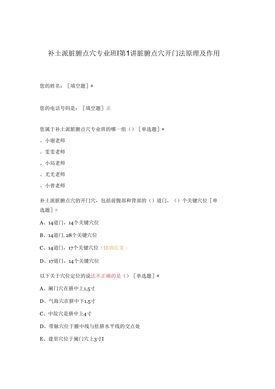 补土派脏腑点穴专业班 第1讲 脏腑点穴开门法原理及作用.docx_第1页