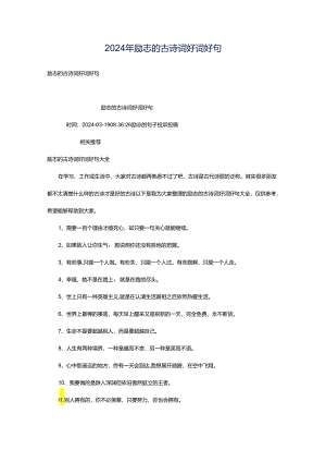 2024年励志的古诗词好词好句.docx