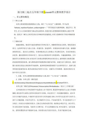 接力版五下 Lesson 6 单元整体教学设计.docx