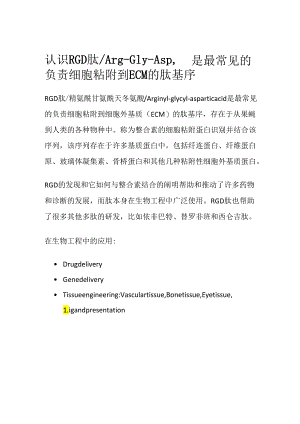 认识RGD肽_Arg-Gly-Asp是最常见的负责细胞粘附到ECM的肽基序.docx