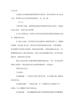 技能培训：止血的方法.docx
