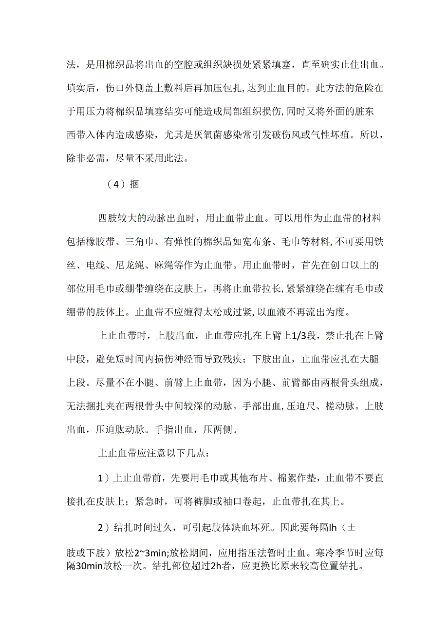 技能培训：止血的方法.docx_第3页
