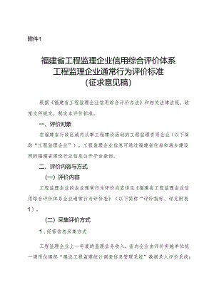 福建省工程监理企业信用综合评价体系工程监理.docx