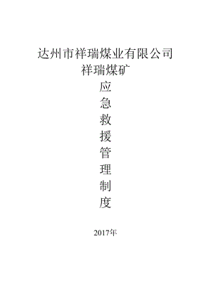 2、应急预案管理制度.docx