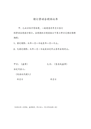 续订劳动合同协议书.docx