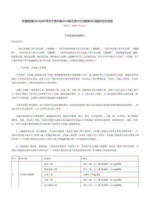 贵州省2024版五部计价定额有关问题的综合解释(黔建施通[2024]285号-)-secret.docx