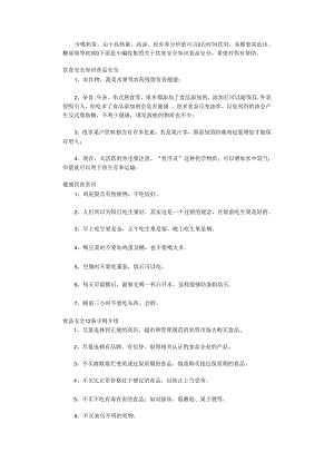 饮食安全知识及食品安全.docx