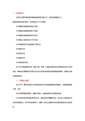 安全技能：八不伤害详解.docx