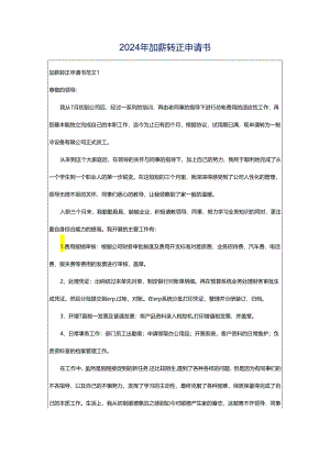 2024年加薪转正申请书.docx