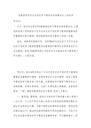 某集团党委书记在党纪学习教育启动部署会议上的讲话.docx