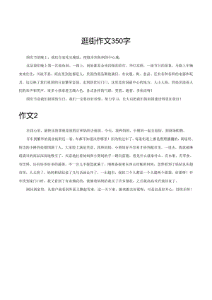 逛街作文350字.docx