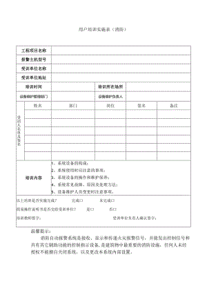 用户消防培训实施表.docx
