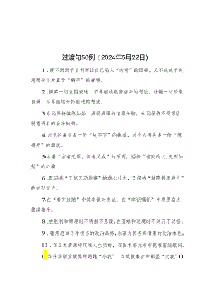 公文写作：过渡句50例（2024年5月22日）.docx