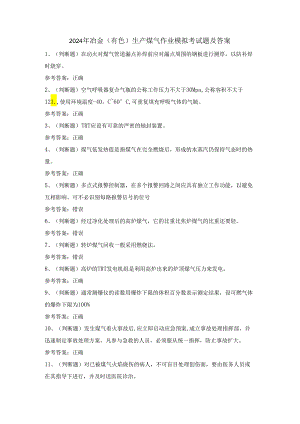 2024年冶金（有色）生产煤气作业模拟考试题及答案.docx