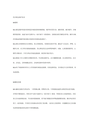 伤员紧急救护技术.docx