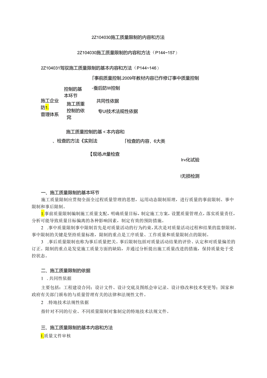2Z104030施工质量控制的内容跟计划.docx_第1页