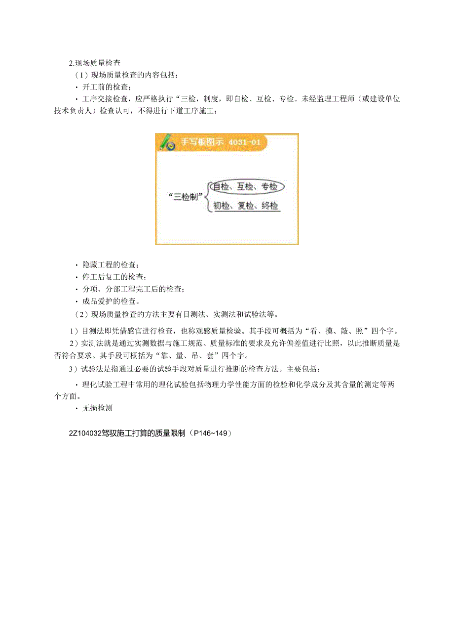 2Z104030施工质量控制的内容跟计划.docx_第2页