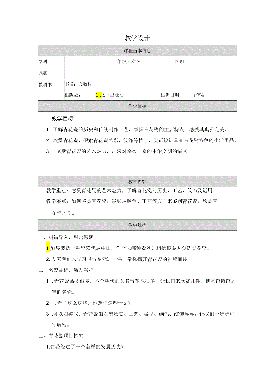 六年级下册美术浙美版：11-青花瓷-教学设计.docx_第1页
