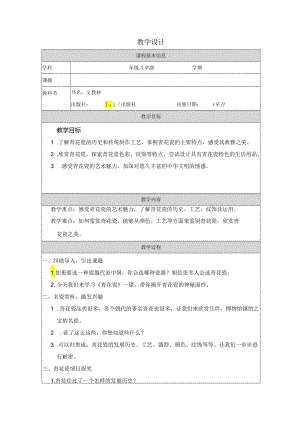 六年级下册美术浙美版：11-青花瓷-教学设计.docx