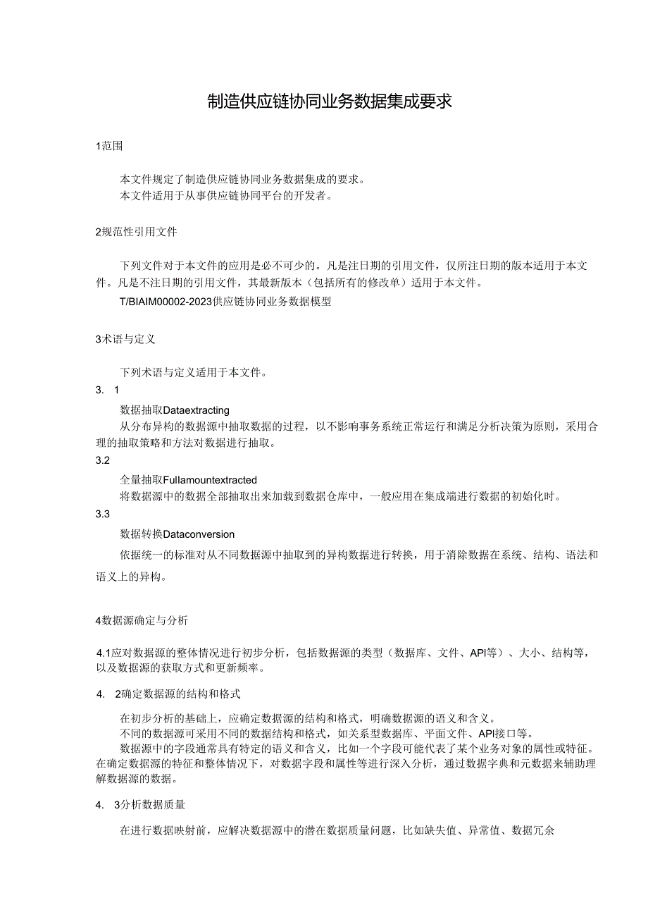制造供应链协同业务数据交换集成要求.docx_第2页
