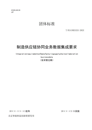 制造供应链协同业务数据交换集成要求.docx