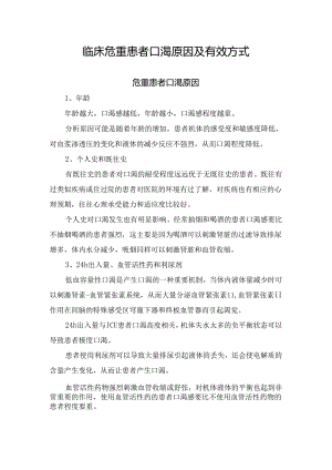 临床危重患者口渴原因及有效方式.docx