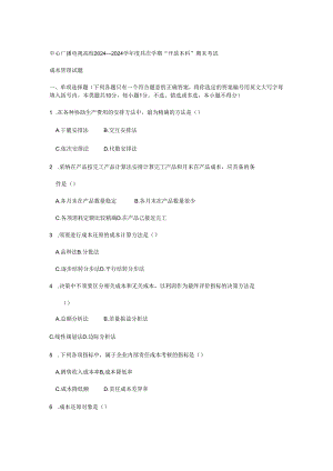 电大成本管理2024—2024学年度第二学期试题.docx