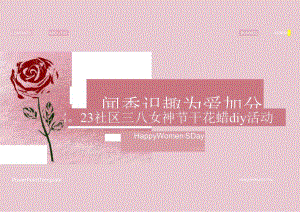 2023社区3 8女神节干花蜡DIY（闻香识趣 为爱加分主题）活动策划方案-27正式版.docx