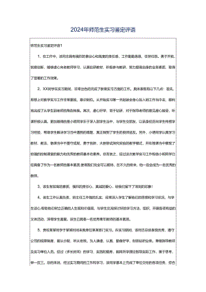 2024年师范生实习鉴定评语.docx