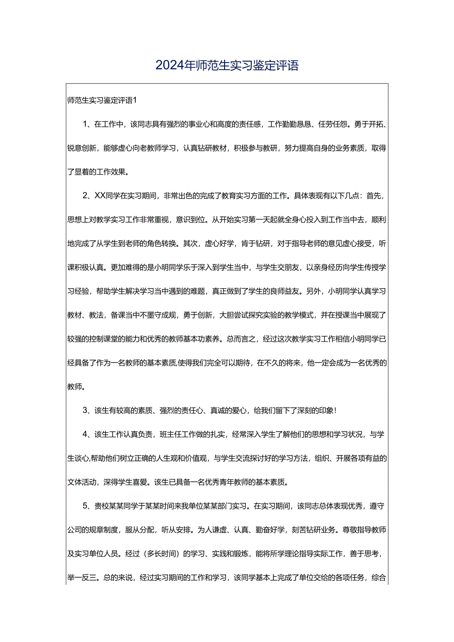 2024年师范生实习鉴定评语.docx_第1页