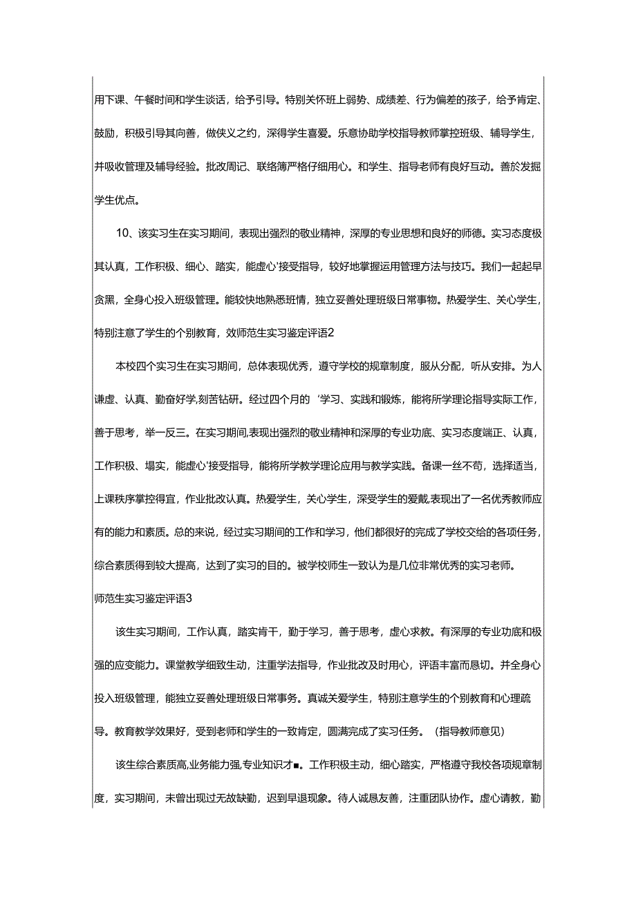 2024年师范生实习鉴定评语.docx_第3页