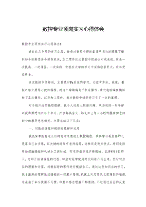 数控专业顶岗实习心得体会.docx