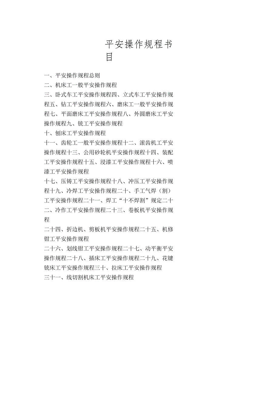 3.机械安全生产操作规程.docx_第2页