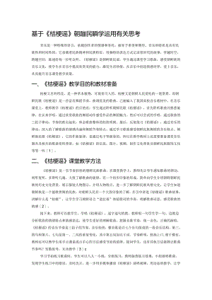 基于《桔梗谣》朝鲜族民谣教学运用有关思考.docx