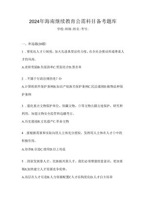 2024年海南继续教育公需科目备考题库.docx