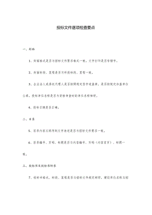 投标文件逐项检查要点.docx