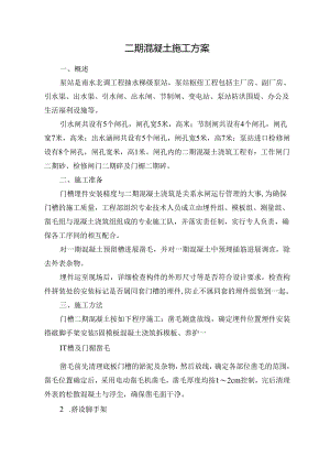 二期混凝土施工方案.docx