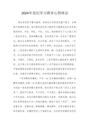 开展2024年《党纪学习培训教育》个人心得体会 （汇编4份）.docx