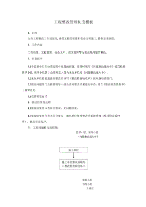 工程整改管理制度模板.docx