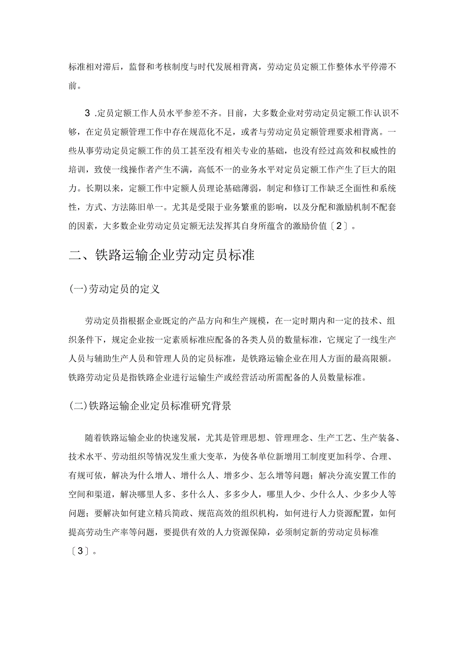 铁路运输企业劳动定员定额管理研究.docx_第2页