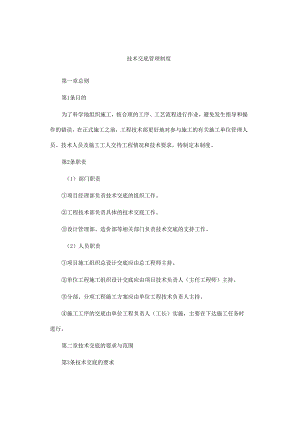 技术交底管理制度.docx