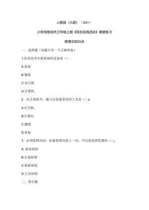 人教版（三起）（2001）信息技术三年级《综合实践活动》课堂练习及课文知识点.docx