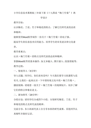 小学信息技术冀教版三年级下册《十九 图说“梅兰竹菊”》教学设计.docx