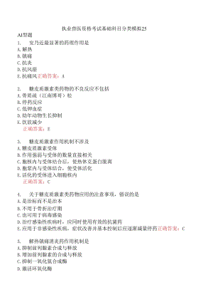 执业兽医资格考试基础科目分类模拟25.docx