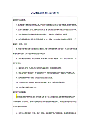2024年副经理的岗位职责.docx